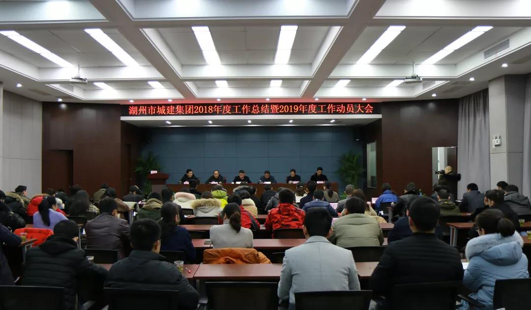 砥礪奮進敢為先,揚帆追夢正當(dāng)時——城建集團召開2018年度工作總結(jié)暨2019年度工作動員大會、2019年度一屆三次全體職工大會